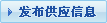 發布產品信息