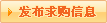 發布求購信息