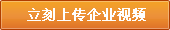 立刻上傳企業視頻